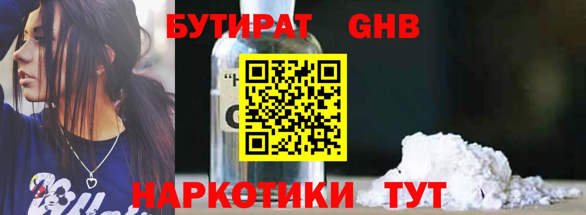 БУТИРАТ GHB Волоколамск