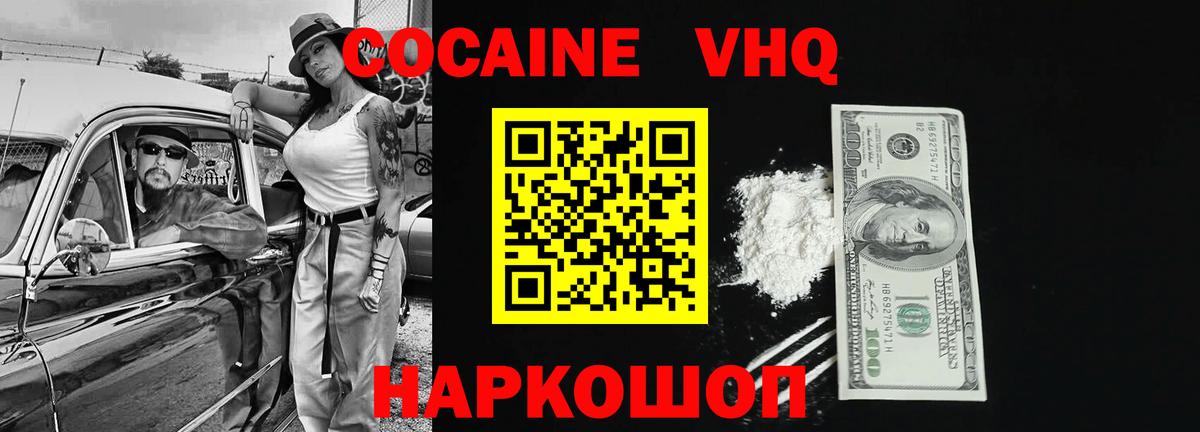 Кокаин 99%  купить закладку  Волоколамск  Вход с VPN  COCAIN VHQ 