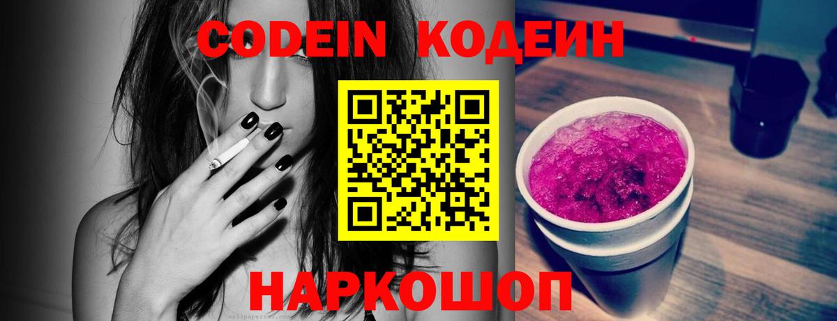 Волоколамск  Кодеиновый сироп Lean Purple Drank  Вход с VPN 
